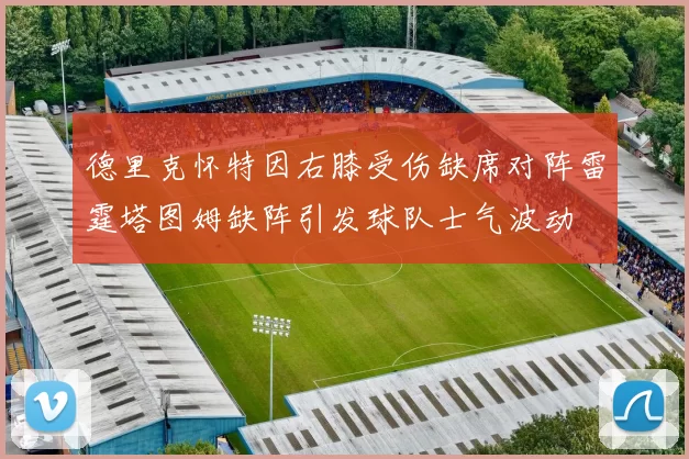 德里克怀特因右膝受伤缺席对阵雷霆塔图姆缺阵引发球队士气波动