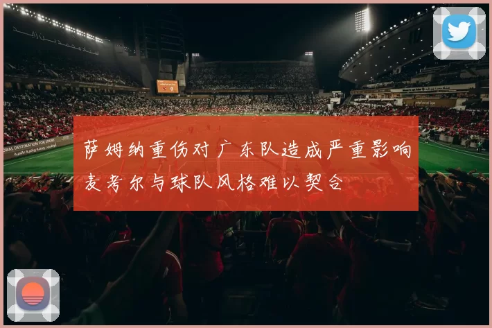 萨姆纳重伤对广东队造成严重影响麦考尔与球队风格难以契合