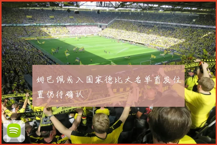 姆巴佩或入国家德比大名单首发位置仍待确认