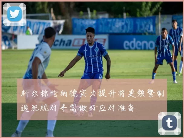 科尔称伦纳德实力提升将更频繁制造犯规对手需做好应对准备